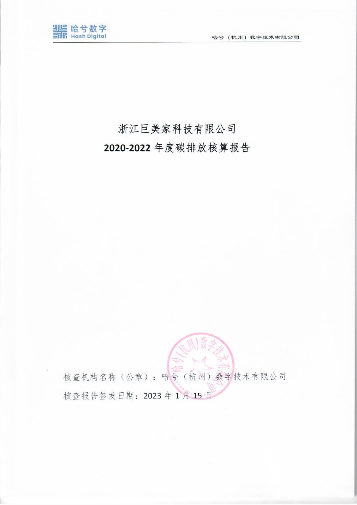 2020-2022年度碳排放核算报告（盖章）_pages-to-jpg-0001.jpg
